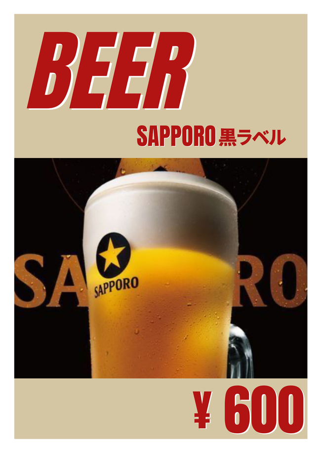 生ビール（サッポロ黒ラベル）