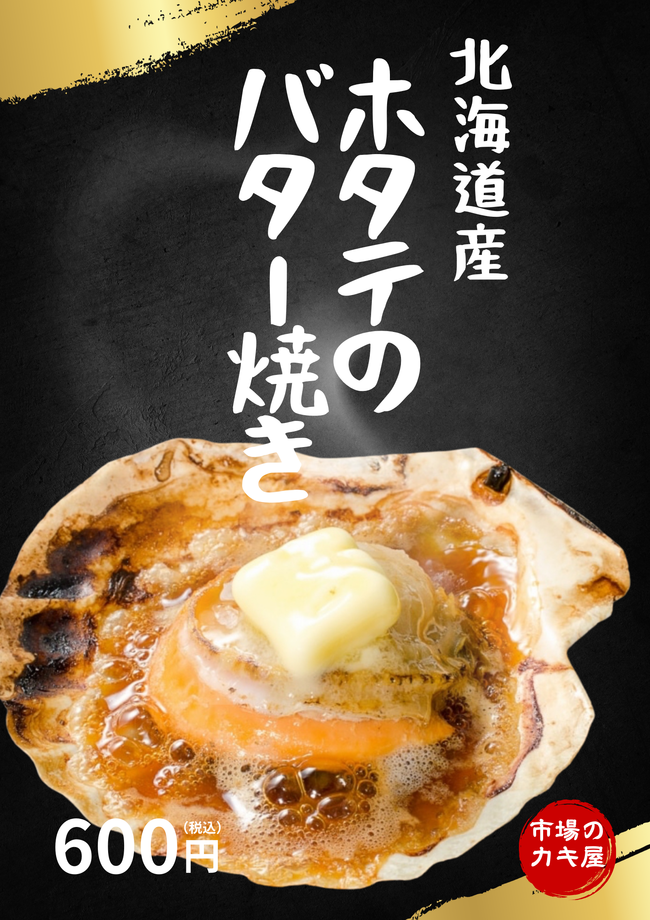 北海道産ホタテのバター焼き