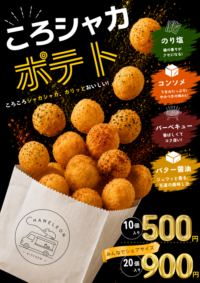 ころシャカポテト