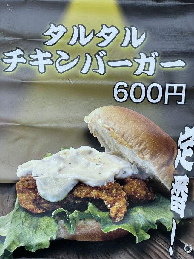 タルタルチキンバーガー