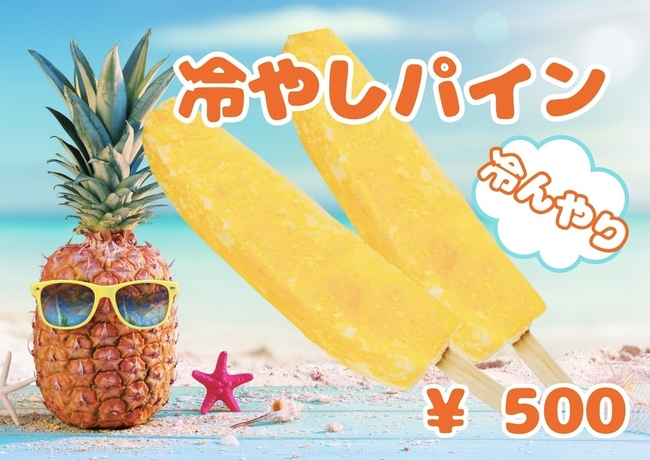 冷やしフルーツパイン