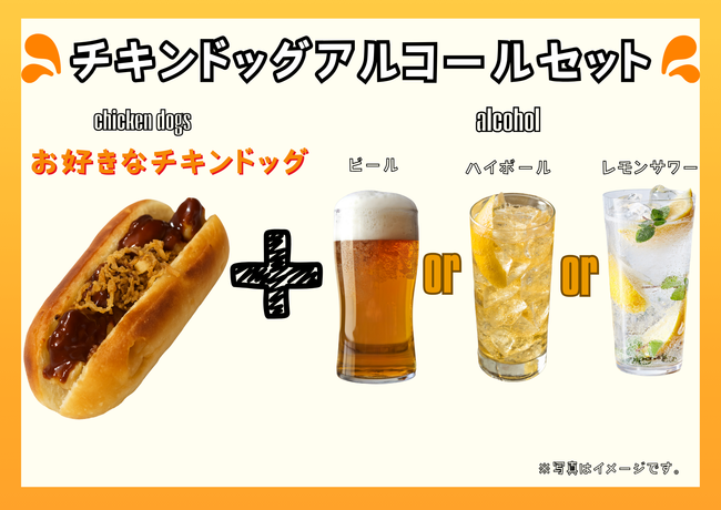 【花見出店用】チキンドッグアルコールセット(お好きなチキンドッグ＋お好きなアルコール)