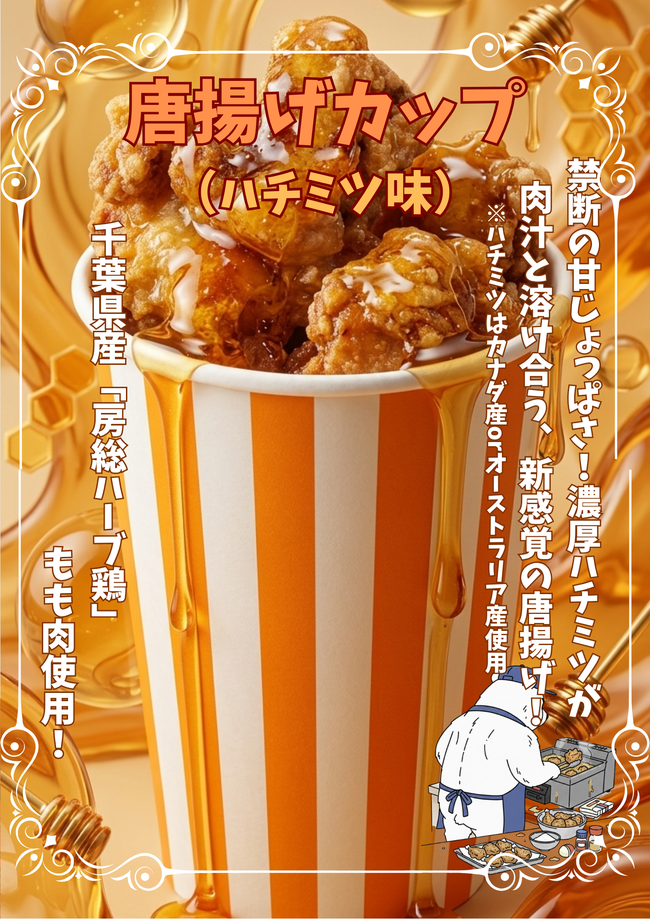 唐揚げカップ（ハチミツ味）