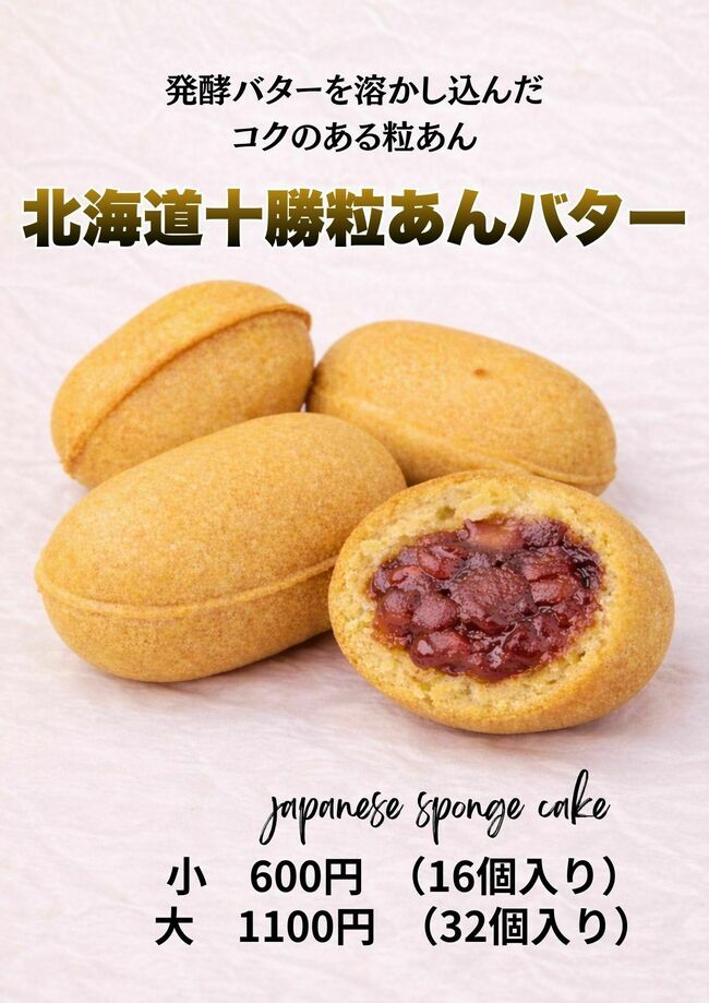 ベビーカステラ　つぶあんバター