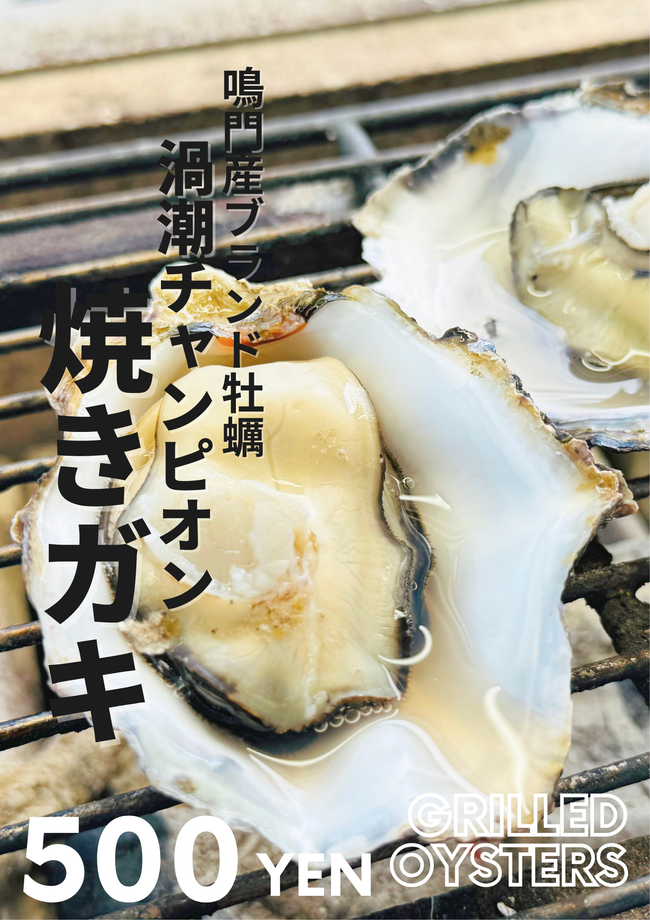 鳴門産ブランド牡蠣の焼きガキ