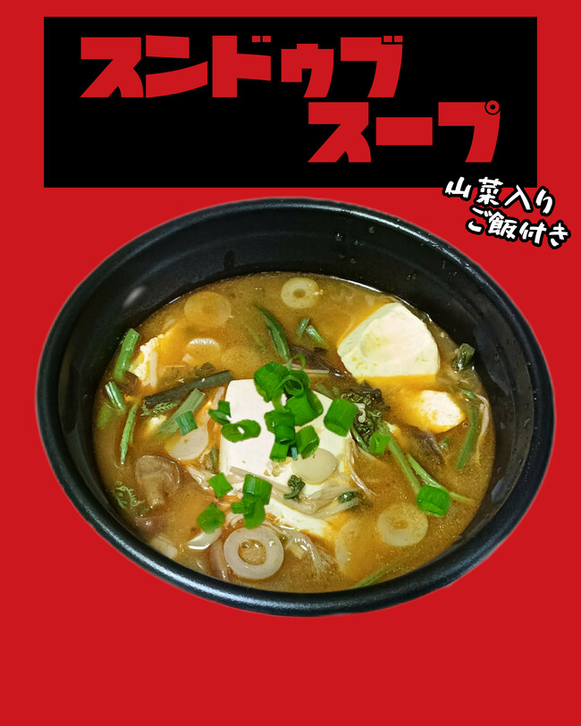 スンドゥブスープ（豆腐＆山菜入り）ご飯付き
