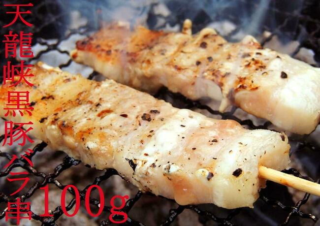 天龍峡黒豚串焼き