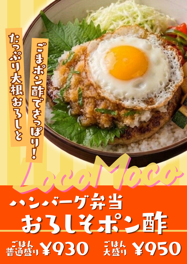 【オフィスランチ向け】おろしそポン酢のハンバーグ弁当