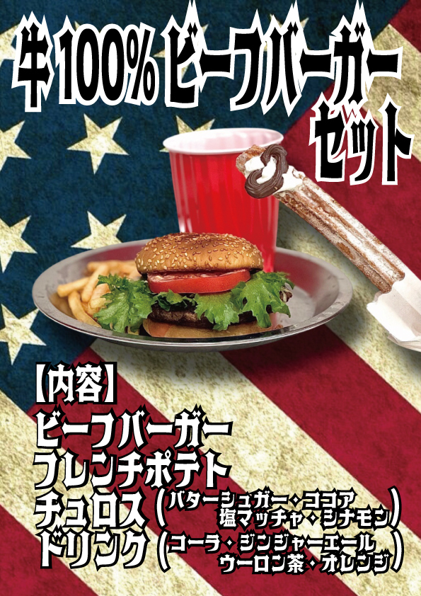 牛100％ビーフバーガーセット
