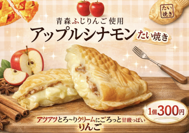 たい焼き（アップルシナモン）