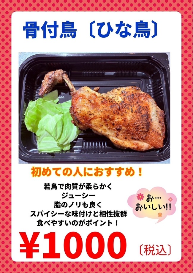 骨付鳥