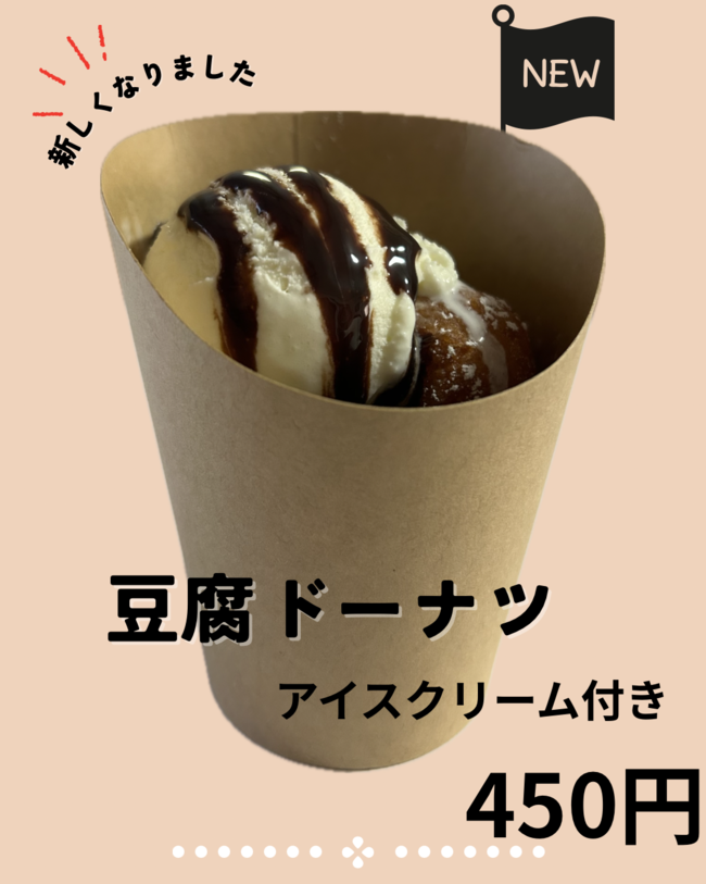 豆腐ドーナツアイス付き