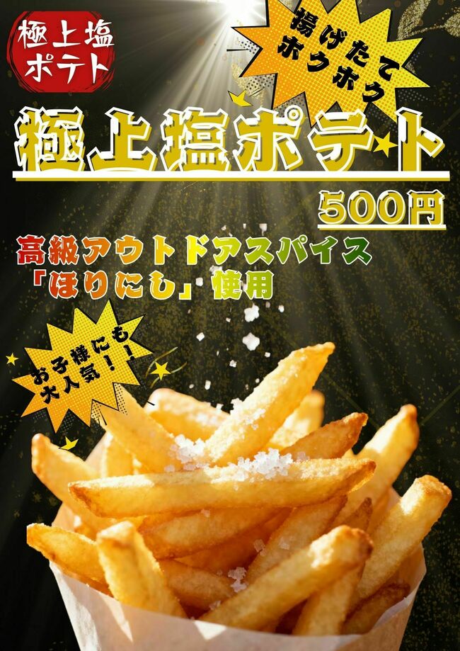 極上塩ポテト