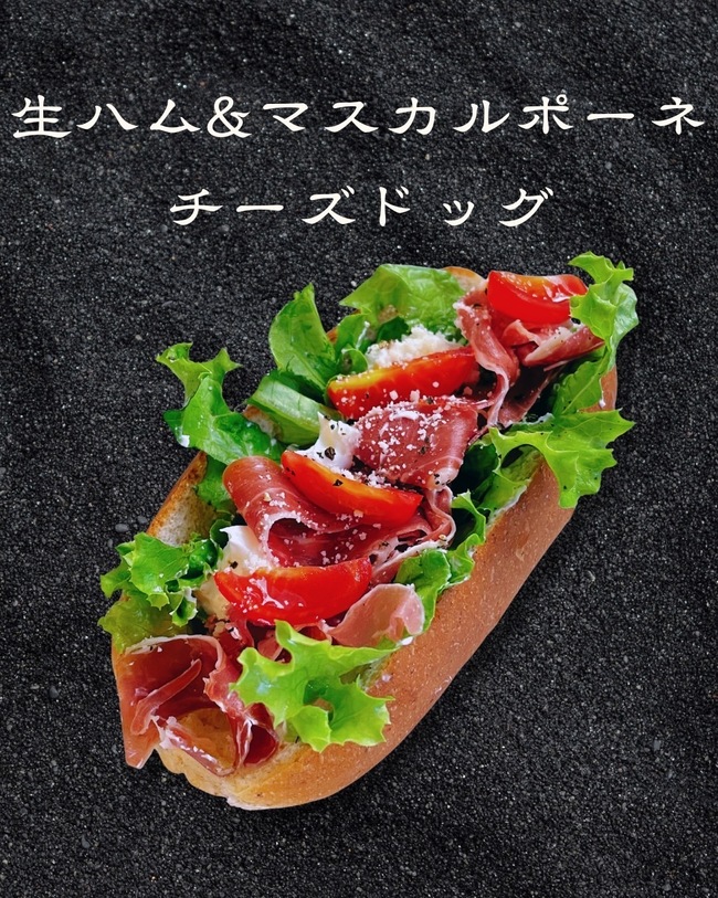 生ハムとマスカルポーネドッグ