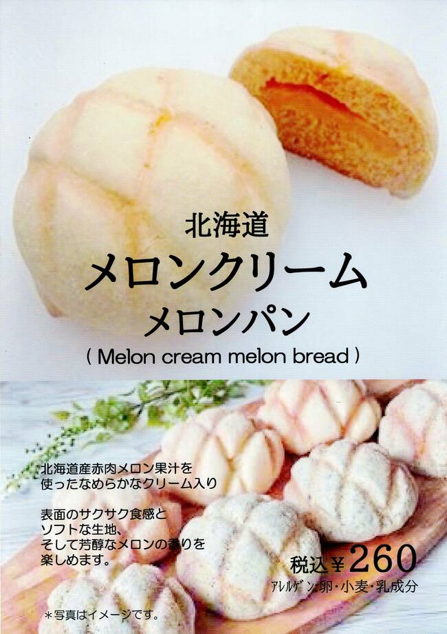 北海道メロンクリーム・メロンパン
