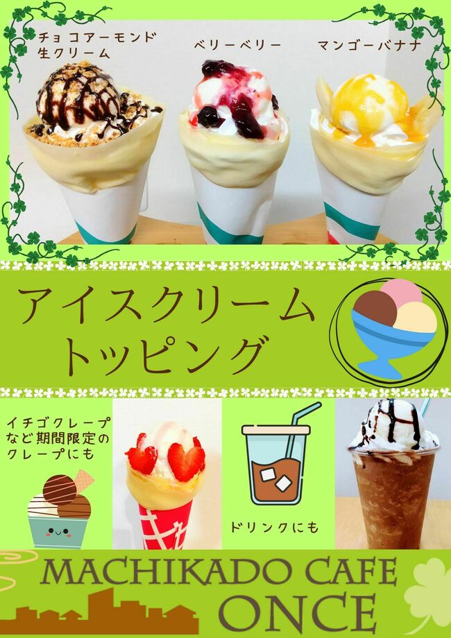 クレープ・アイストッピング付き