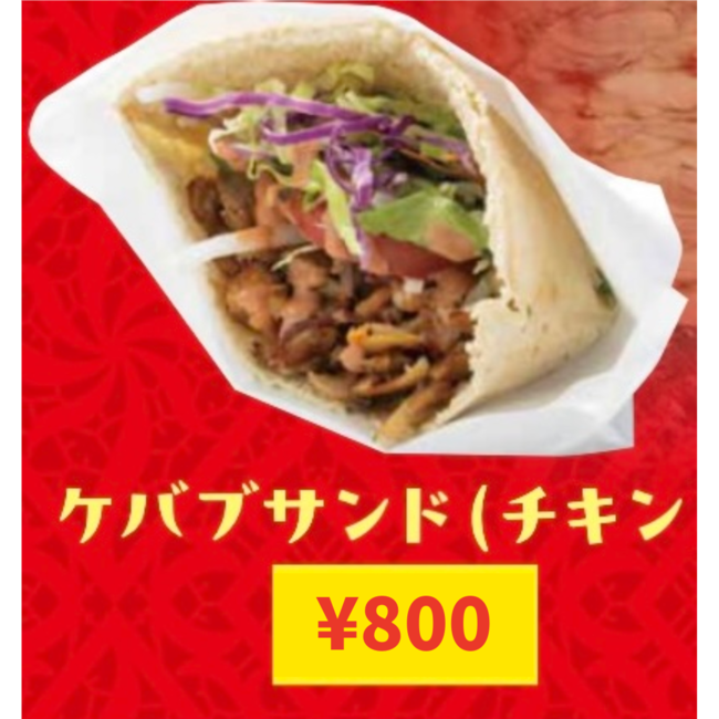 ケバブサンド（チキン）