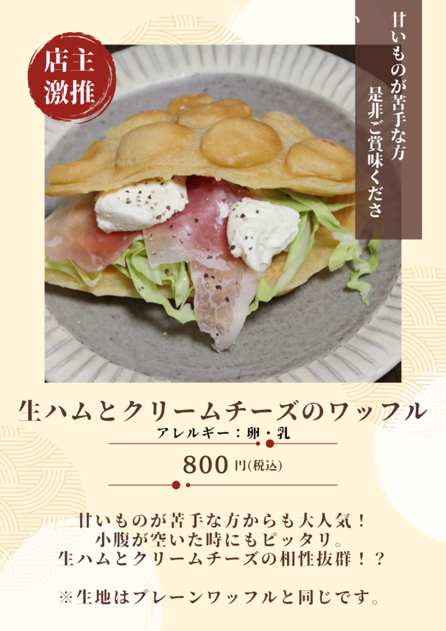 生ハムとクリームチーズワッフル