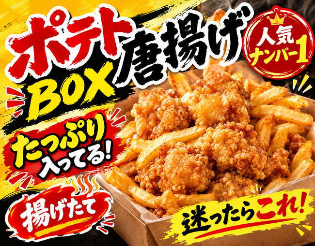 ポテト唐揚げBOX