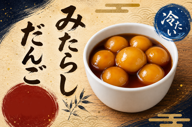 みたらし団子