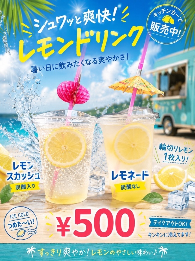 レモンスカッシュ