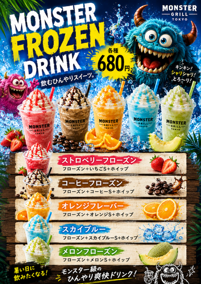 Monsterフローズンドリンク