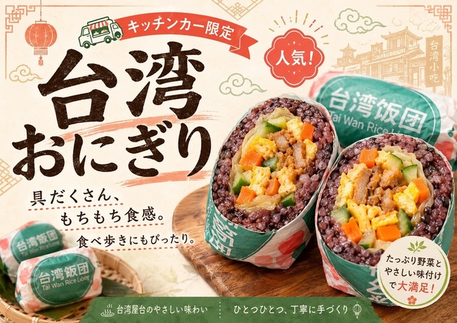 台湾おにぎり