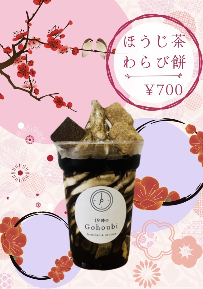 ほうじ茶わらび餅ソフト