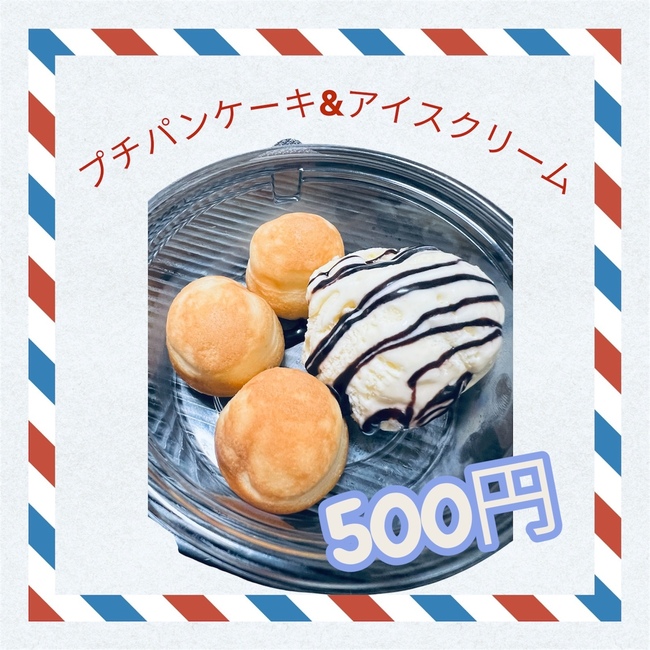 プチパンケーキ&アイスクリーム