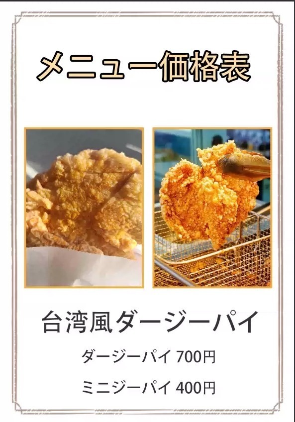 台湾風ダージーパイ