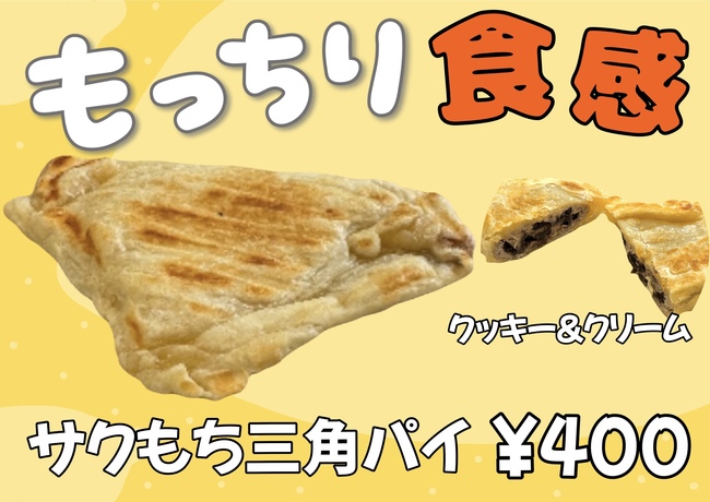 サクもち三角パイ