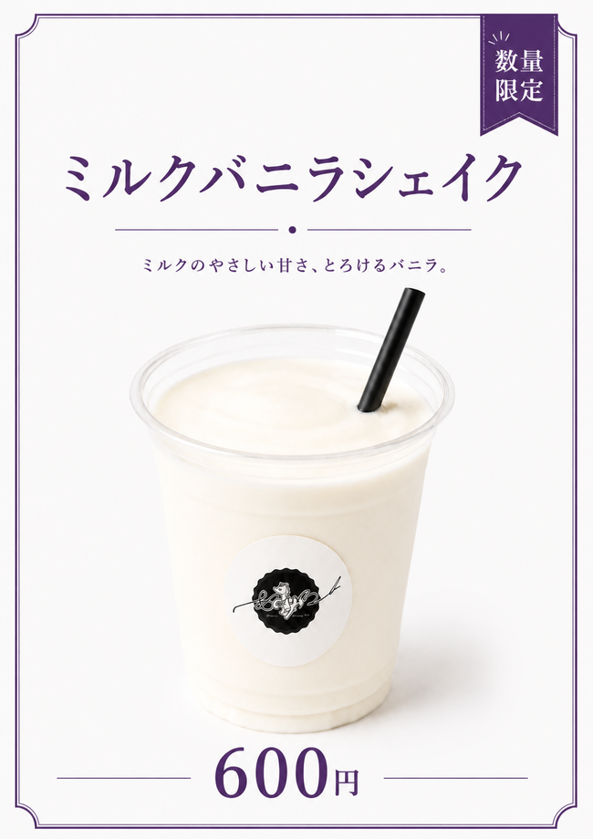 ミルクバニラシェイク
