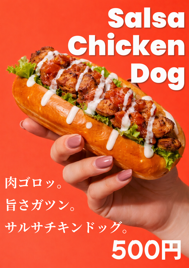 サルサチキンドック