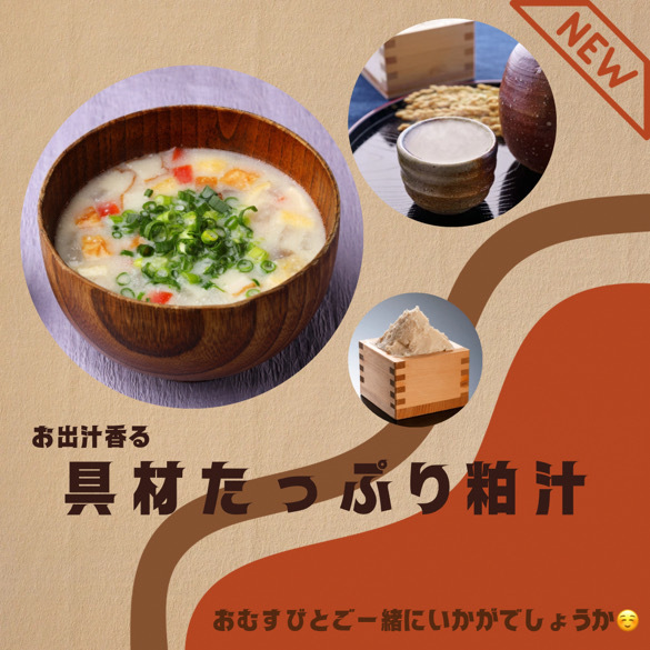 あったか具沢山 粕汁
