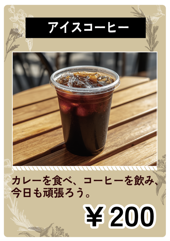 アイスコーヒー