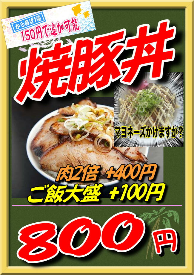 チャーシュー丼