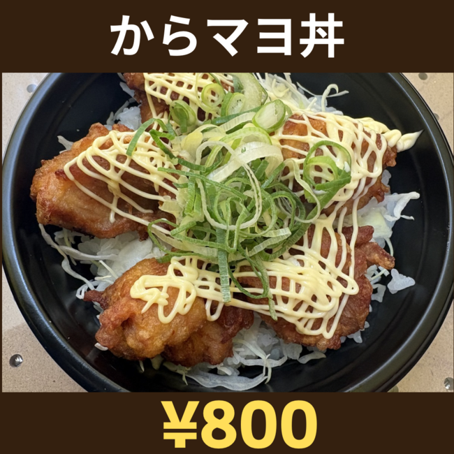 からマヨ丼