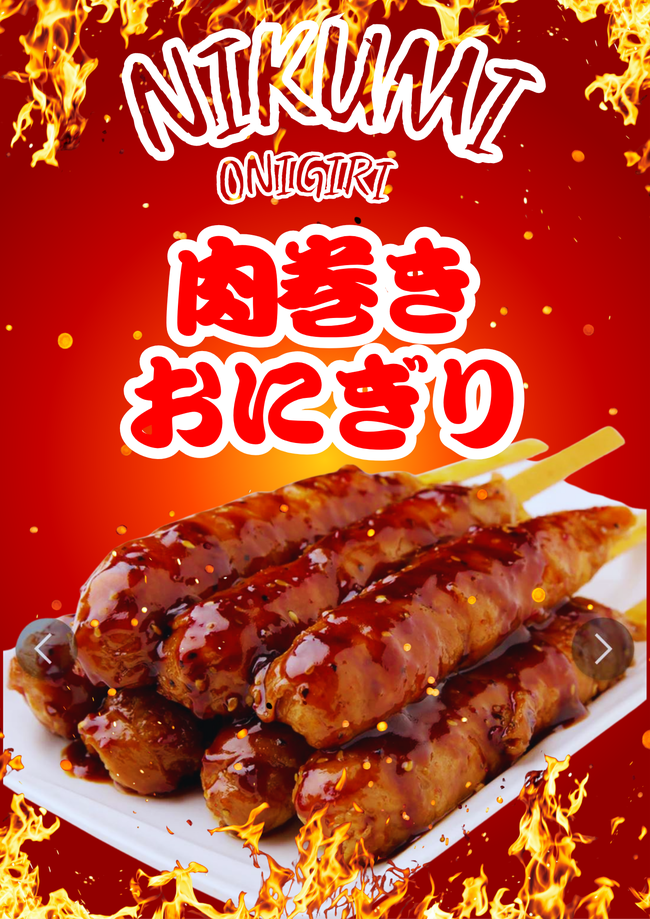 肉巻きおにぎり