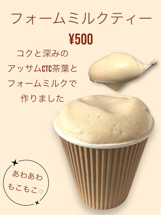 フォームミルクティー