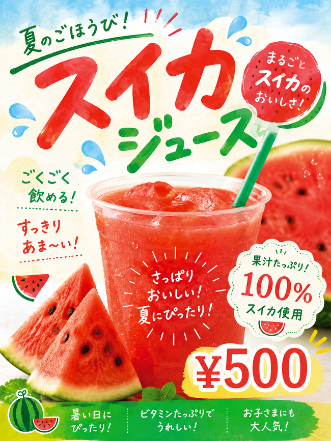 スイカまるごとジュース