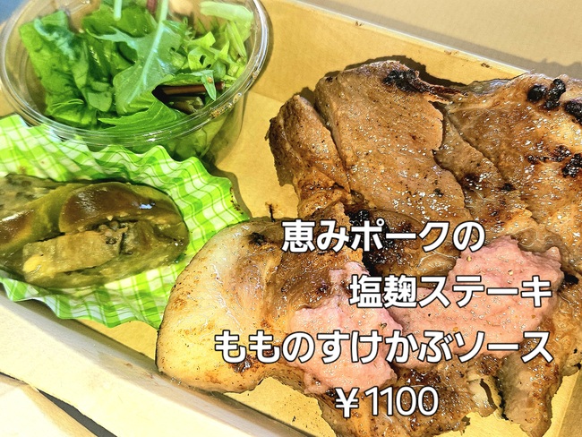 恵みポーク塩麹ステーキ もものすけかぶソース