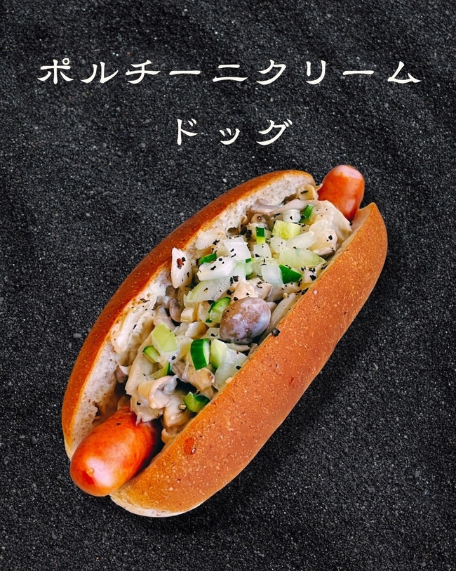 ポルチーニのきのこクリームドッグ