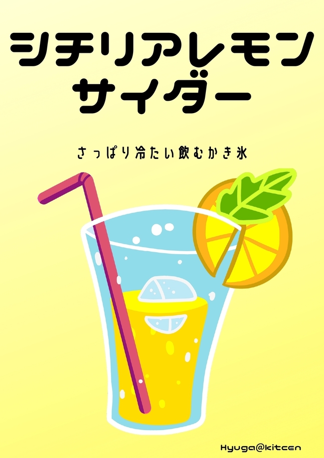 シチリアレモンサイダー