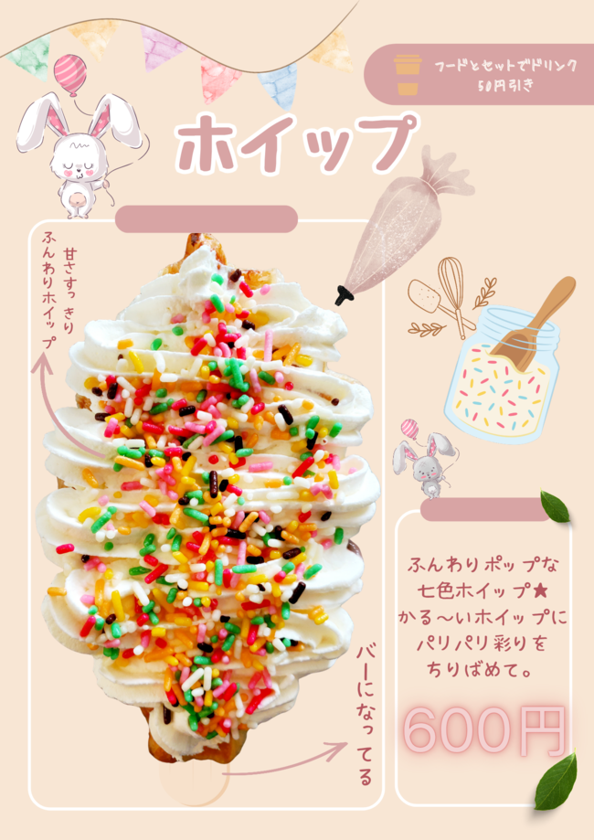 ホイップ