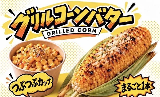 グリルコーンバター