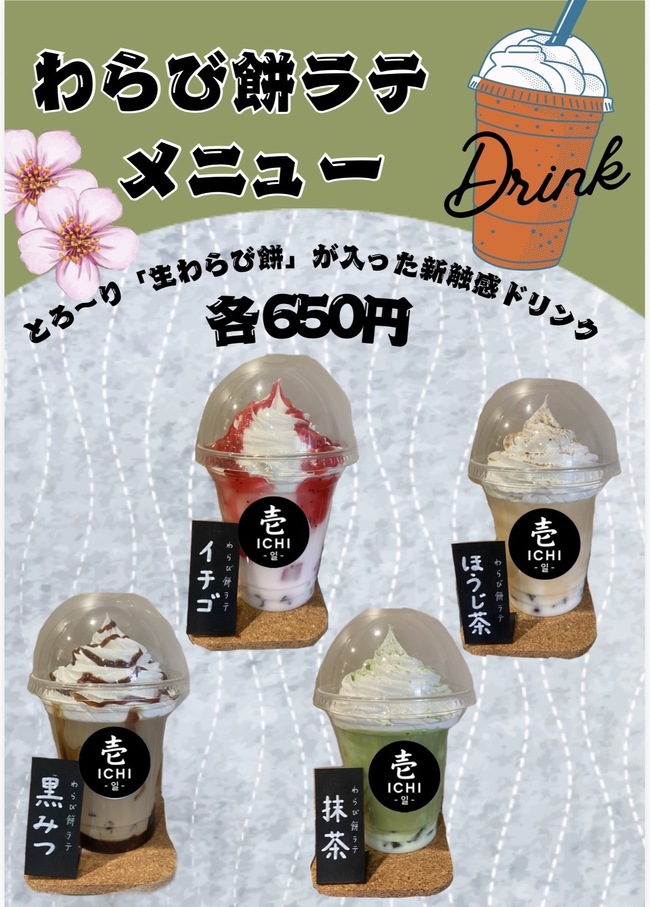 わらび餅ラテ