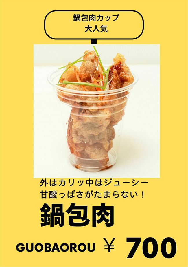 鍋包肉カップ