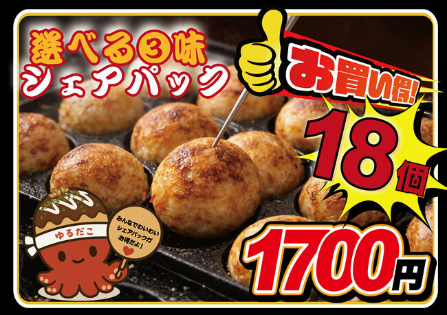 たこ焼きシェアパック（18個）