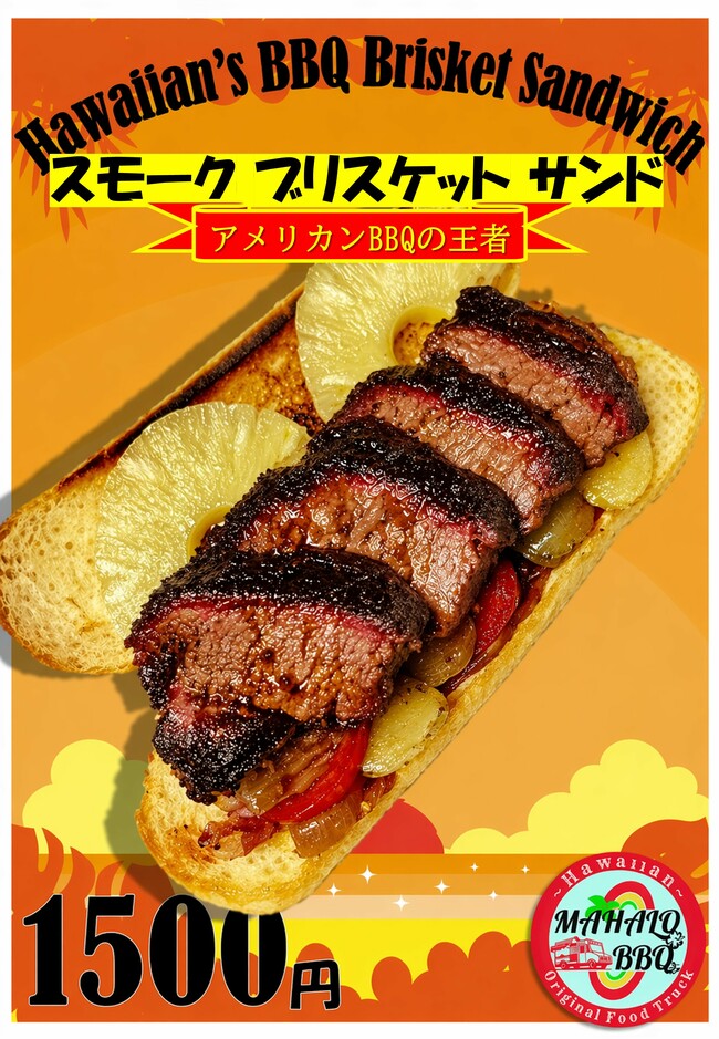 スモーク ブリスケット サンド（Hawaiian BBQ Brisket Sandwich）