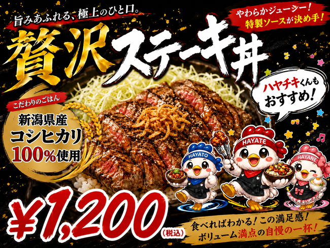 贅沢ステーキ丼